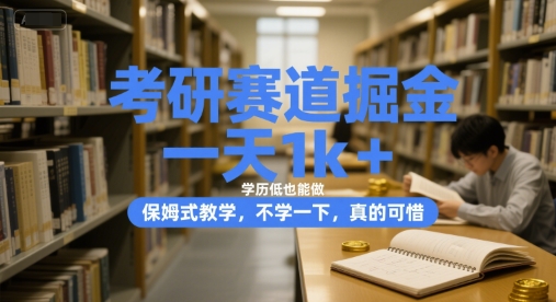 考研赛道掘金，一天1k+，学历低也能做，保姆式教学，不学一下，真的可惜【揭秘】-创新社-资源网-最新项目分享网站