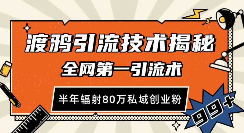 渡鸦引流技术，全网第一引流术，半年辐射80万私域创业粉 【揭秘】-创新社-资源网-最新项目分享网站