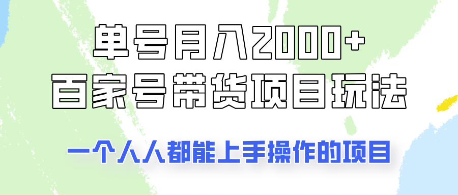 单号单月2000+的百家号带货玩法，一个人人能做的项目！-创新社-资源网-最新项目分享网站