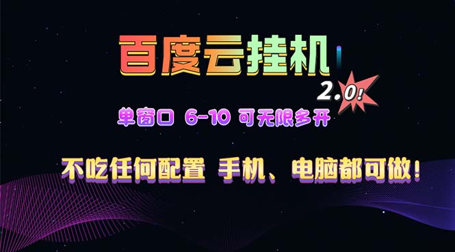 百度云机2.0最新玩法，单机日收入500+，小白也可轻松上手！！！-创新社-资源网-最新项目分享网站