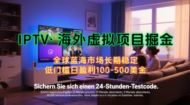 【海外虚拟项目掘金】日入100-200美刀，自己在家就可以闷声发大财，长期可做，工作室可复制扩大【揭秘】-创新社-资源网-最新项目分享网站