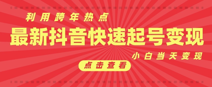 抖音利用跨年热点当天起号，新号第一条作品直接破万，小白当天见效果转化变现-创新社-资源网-最新项目分享网站