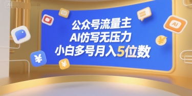 公众号流量主，AI仿写无压力，小白多号月入5位数-创新社-资源网-最新项目分享网站