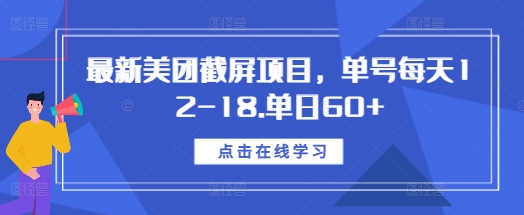 最新美团截屏项目，单号每天12-18.单日60+【揭秘】-创新社-资源网-最新项目分享网站