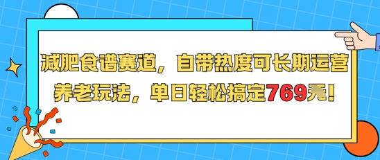 减肥食谱赛道，自带热度可长期运营，养老玩法，单日轻松搞定769-创新社-资源网-最新项目分享网站