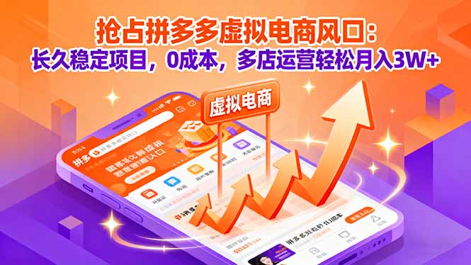 抢占拼多多虚拟电商风口：长久稳定项目，0成本，多店运营轻松月入3W+-创新社-资源网-最新项目分享网站