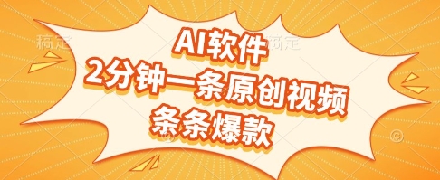 AI软件，2分钟一条原创视频，条条爆款，挣创作者分成和流量收益【揭秘】-创新社-资源网-最新项目分享网站