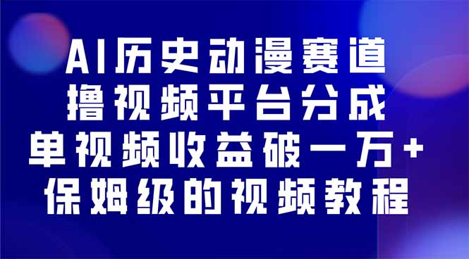 AI历史动漫赛道撸分成，单视频收益破10000+的玩法，保姆级的视频教程！-创新社-资源网-最新项目分享网站