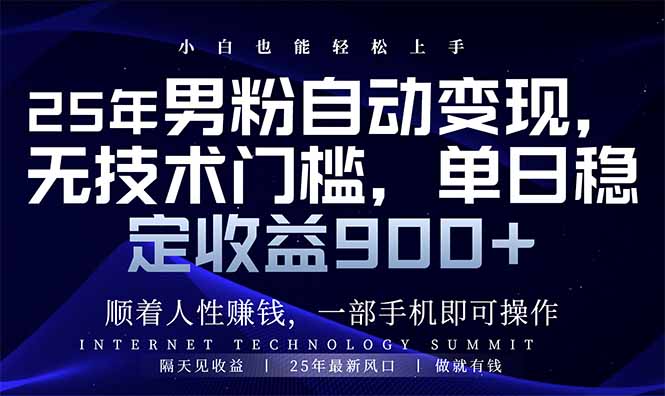 25年男粉自动变现，小白轻松上手，日入900+-创新社-资源网-最新项目分享网站
