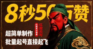 8秒50W赞，红脸关公语录，超简单制作，批量起号直接起飞-创新社-资源网-最新项目分享网站