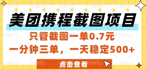 美团携程截图项目，只管截图一单0.7元，一分钟三单，一天稳定5张+【揭秘】-创新社-资源网-最新项目分享网站