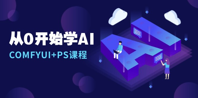 从0开始学AI，COMFYUI+PS课程，安装详解/报错解决/图文创作/线稿控制/等等-创新社-资源网-最新项目分享网站