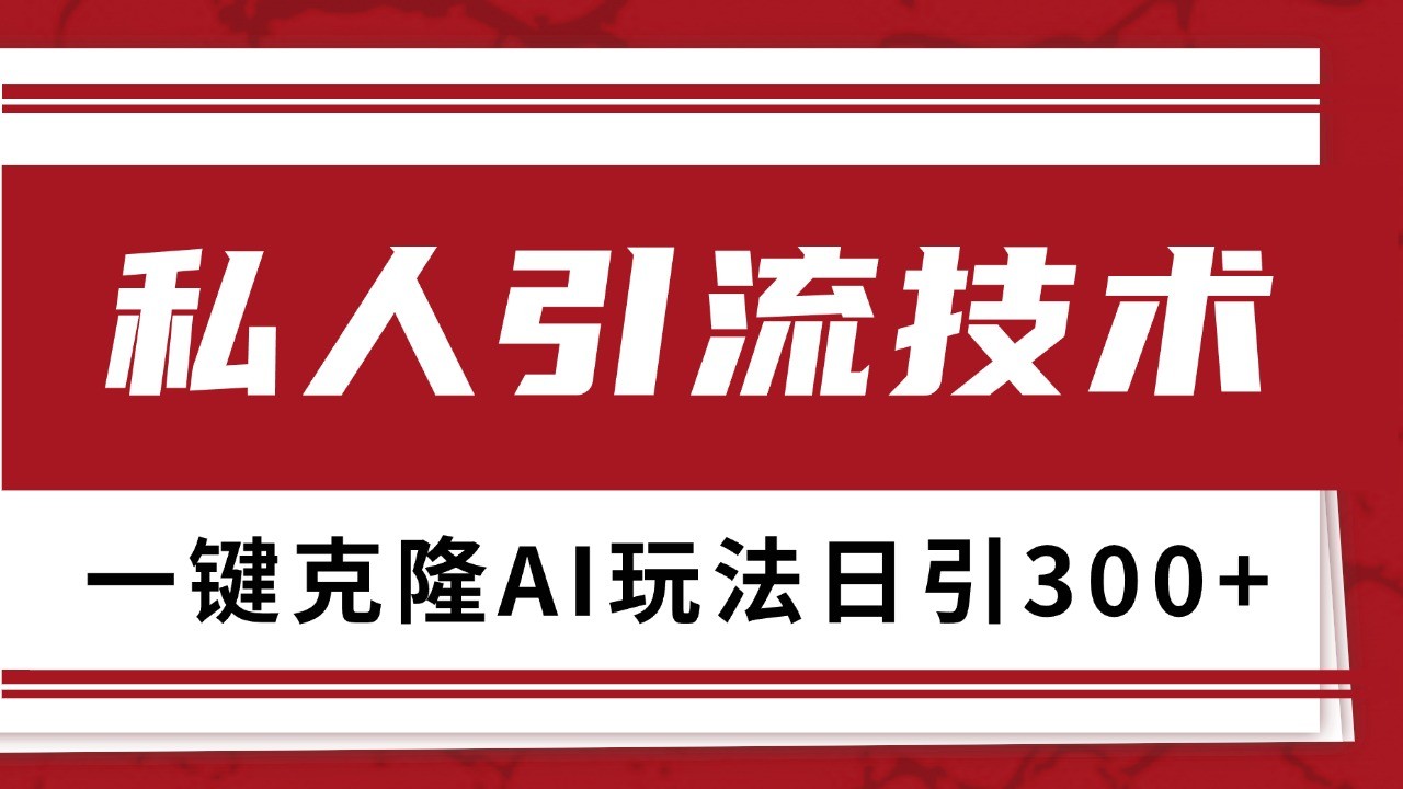 抖音，小红书，视频号野路子引流玩法截流自热一体化日引500+精准粉 单日变现3000+-创新社-资源网-最新项目分享网站