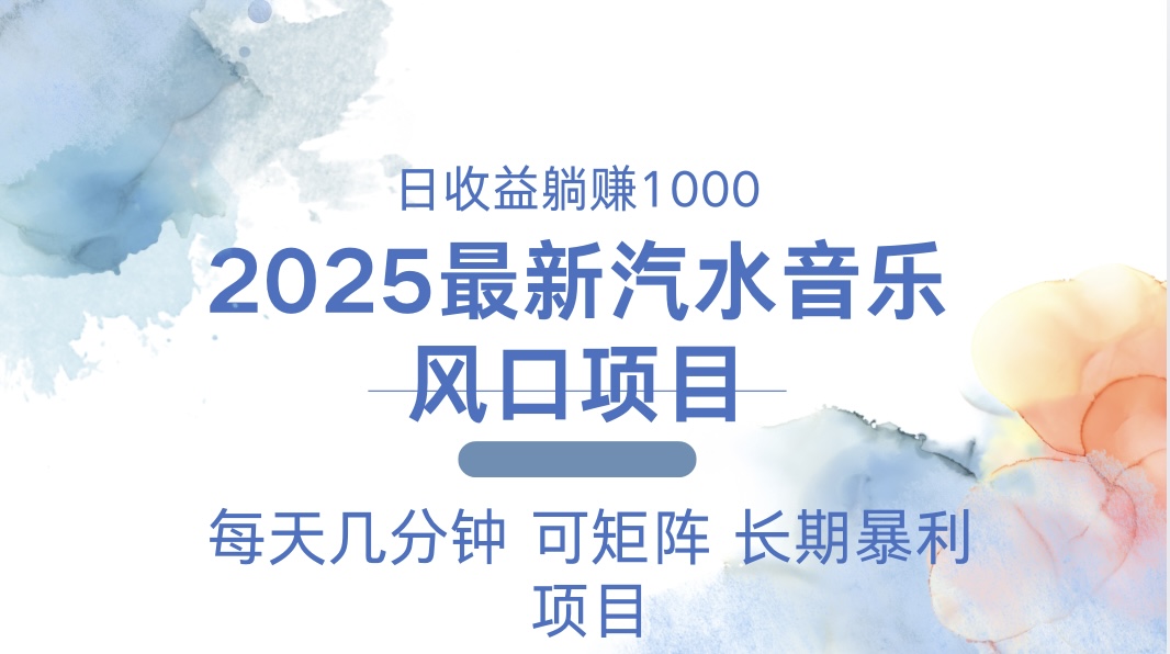 2025最新汽水音乐躺赚项目 每天几分钟 日入1000＋-创新社-资源网-最新项目分享网站