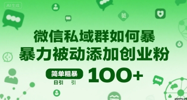 微信私域群如何暴力被动添加创业粉，简单粗暴，日引100+-创新社-资源网-最新项目分享网站