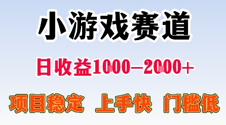 最新小游戏赛道，日收益1k-2k+，项目稳定上手快门槛低，在家就可以自己创业【揭秘】-创新社-资源网-最新项目分享网站