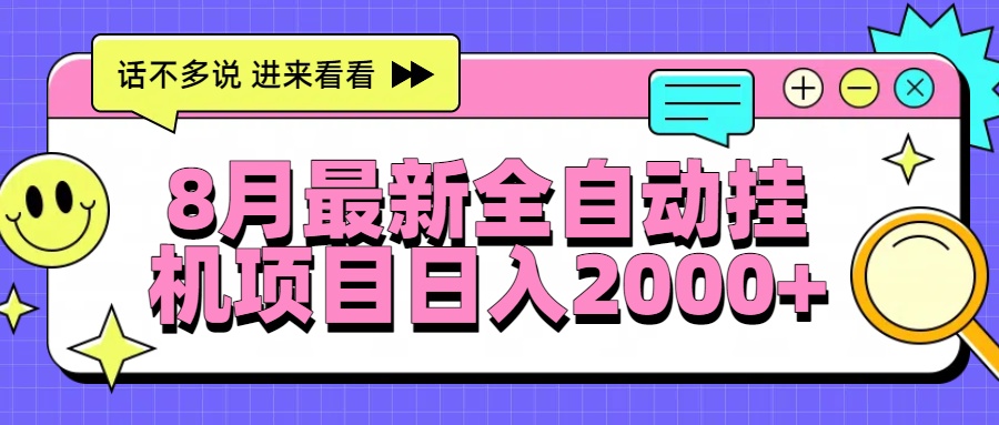 8月最新全自动挂机项目日入2000+-创新社-资源网-最新项目分享网站
