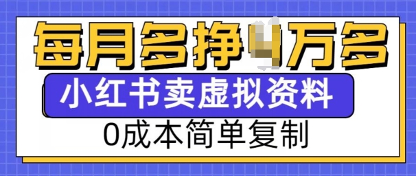 小红书虚拟资料项目，0成本简单复制，每个月多挣1W【揭秘】-创新社-资源网-最新项目分享网站