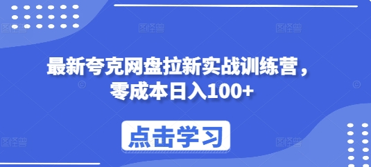 最新夸克网盘拉新实战训练营，零成本日入100+-创新社-资源网-最新项目分享网站