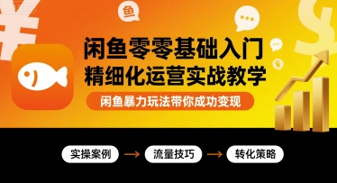 闲鱼零基础入门精细化运营实战教学，闲鱼暴力玩法带你成功变现-创新社-资源网-最新项目分享网站