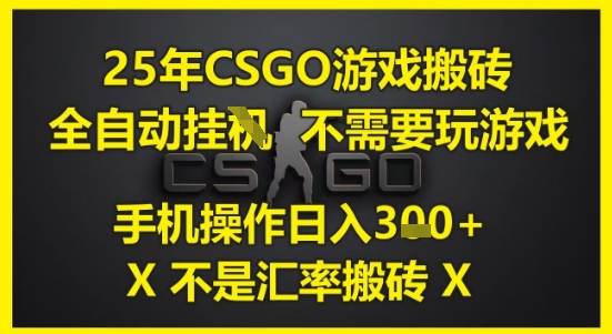 25年CSGO游戏搬砖，全自动运行，不需要玩游戏，手机操作日入3张(不是汇率搬砖)【揭秘】-创新社-资源网-最新项目分享网站