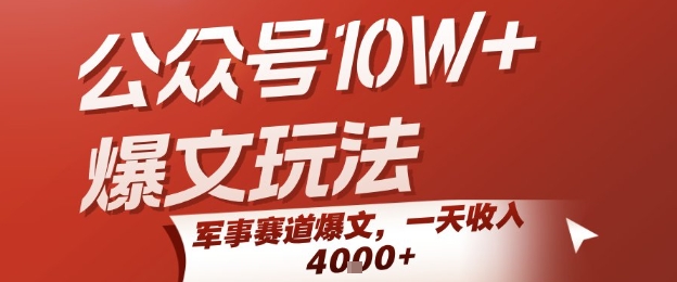 公众号10W+爆文玩法，军事赛道爆文，一天收入1k+，小白入手最快的项目-创新社-资源网-最新项目分享网站