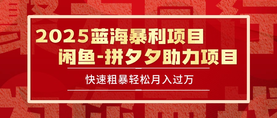 2025 最新闲鱼蓝海暴利项目 快速粗暴单号日入1000+，保姆级教程-创新社-资源网-最新项目分享网站