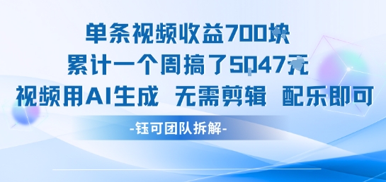 单条视频收益7张+累计一个周搞了5k+视频用AI生成无需剪辑配乐即可-创新社-资源网-最新项目分享网站