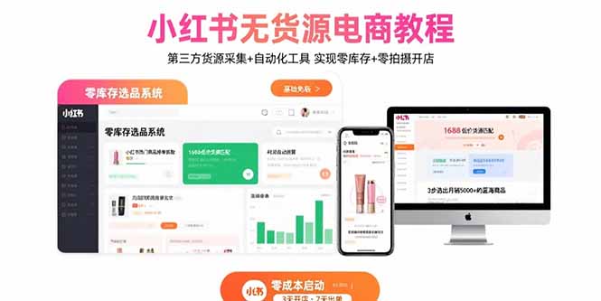 小红书无货源电商教程：第三方货源采集+自动化工具 实现零库存+零拍摄开店-创新社-资源网-最新项目分享网站