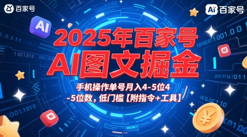 2025年百家号AI图文掘金，手机操作单号月入4-5位数，低门槛【附指令+工具】-创新社-资源网-最新项目分享网站