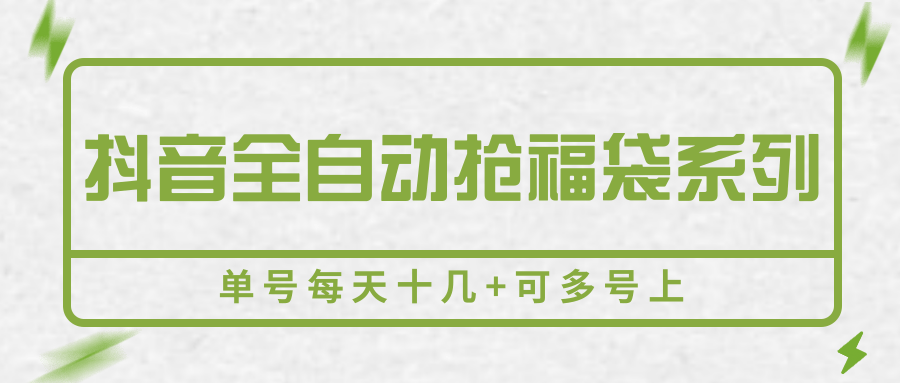 抖音全自动抢福袋系列，单号每天十几+可多号上-创新社-资源网-最新项目分享网站
