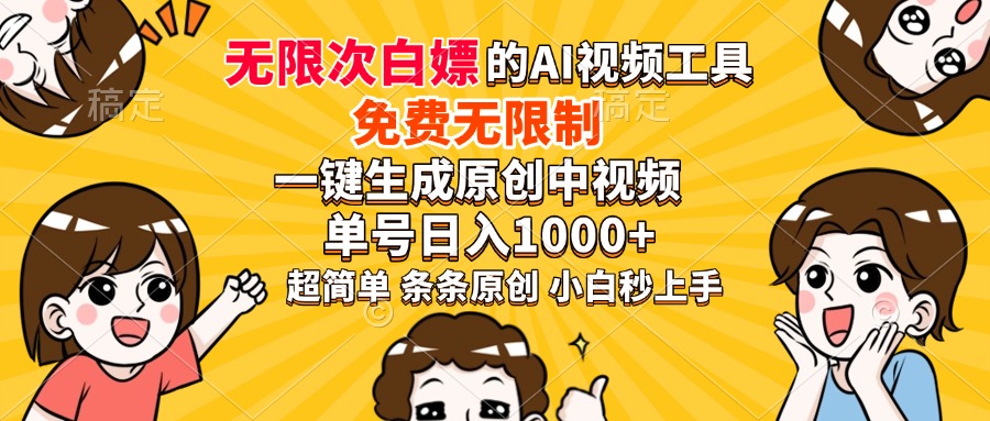 超强大的AI工具，免费无限制，一键生成原创中视频，单号日入1000+，小…-创新社-资源网-最新项目分享网站