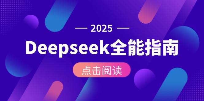 Deepseek全能指南：从安装部署到API调用，掌握AI核心操作全流程-创新社-资源网-最新项目分享网站