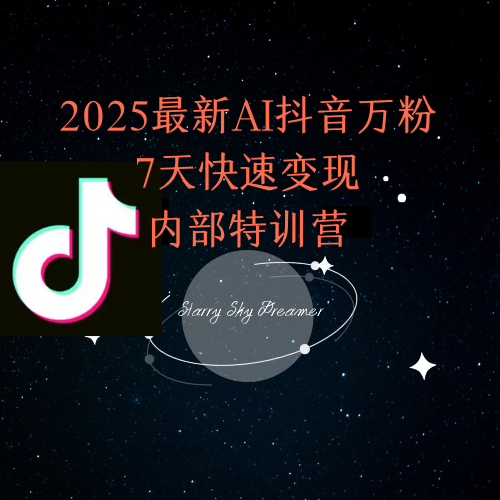 2025最新AI抖音万粉7天快速变现内部特训课程-创新社-资源网-最新项目分享网站