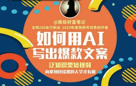 如何用AI写出高赞文案，泛知识类短视频，向拿到过结果的人学才有用-创新社-资源网-最新项目分享网站