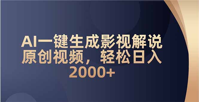 AI一键生成影视解说原创视频，轻松日入2000+-创新社-资源网-最新项目分享网站