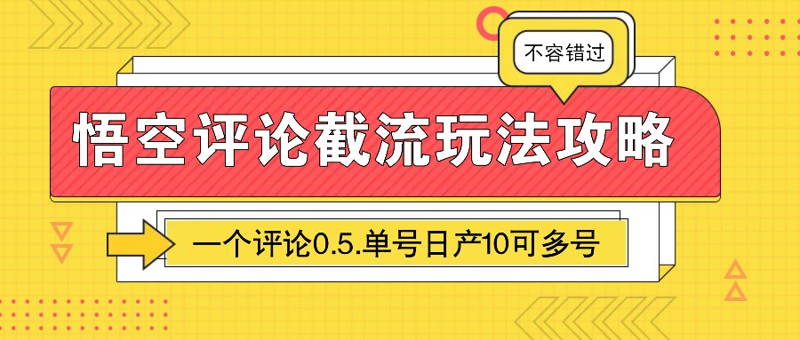 图片[1]-悟空评论截流玩法攻略，一个评论0.5.单号日产10可多号-创新社-资源网-最新项目分享网站