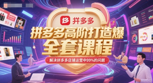 拼多多高阶打造爆款全套课程，解决拼多多店铺运营中99%的问题-创新社-资源网-最新项目分享网站