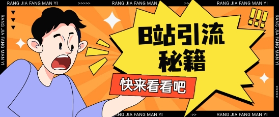B站最新截流玩法靠此方法可日引流200+-创新社-资源网-最新项目分享网站