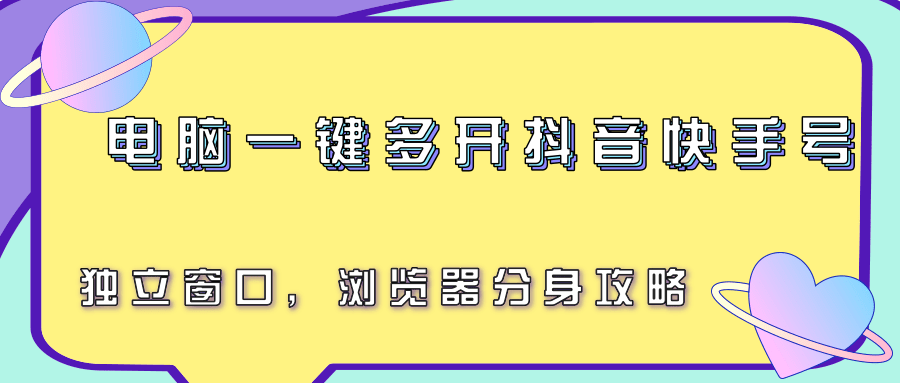电脑一键多开抖音快手号，独立窗口，浏览器分身攻略-创新社-资源网-最新项目分享网站