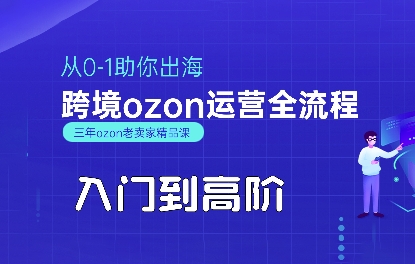 OZON入门到高阶全流程，从0-1助你出海，跨境ozon运营全流程-创新社-资源网-最新项目分享网站