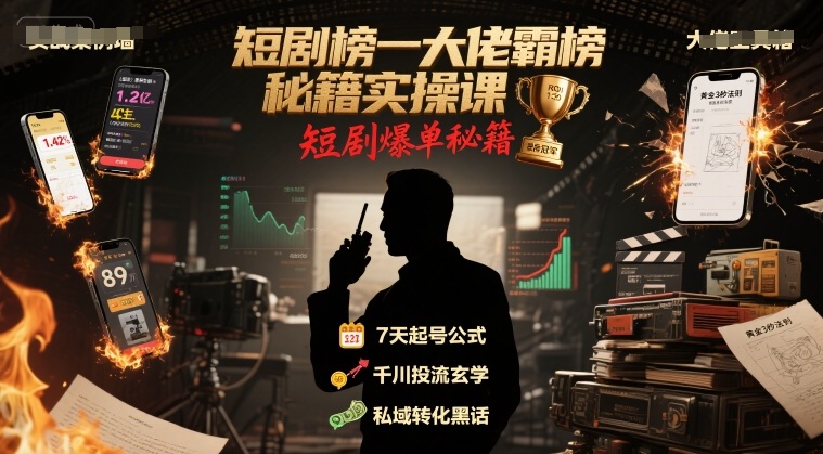短剧榜一大佬霸榜秘籍实操课，短剧爆单秘籍-创新社-资源网-最新项目分享网站