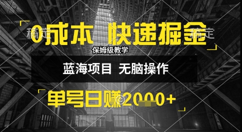 0成本快递掘金玩法，日入1k+，小白30分钟上手，收益嘎嘎猛【揭秘】-创新社-资源网-最新项目分享网站