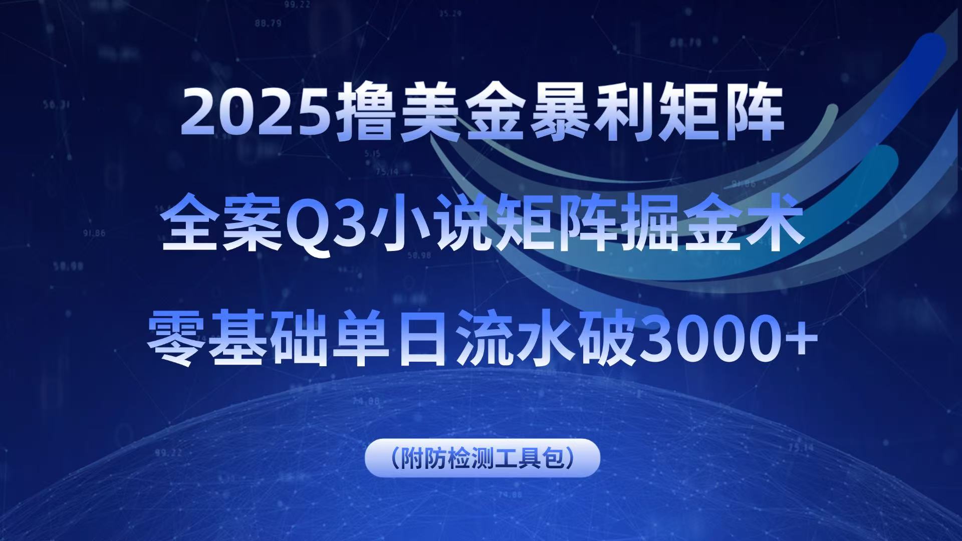 2025撸美金暴利矩阵，全案小说矩阵掘金术，零基础单日流水破3000+-创新社-资源网-最新项目分享网站