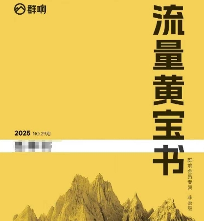 群响流量黄宝书25-29期，群响内部私享资料非卖品-创新社-资源网-最新项目分享网站