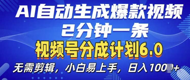 视频分成计划6.0，AI自动生成爆款视频，2分钟一条，小白易上手【揭秘】-创新社-资源网-最新项目分享网站