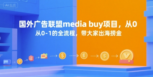 国外广告联盟media buy项目，从0-1的全流程，带大家出海捞金-创新社-资源网-最新项目分享网站