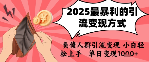 2025年最暴利的引流变现方式，负债人群引流变现，小白轻松上手，日入1k-创新社-资源网-最新项目分享网站