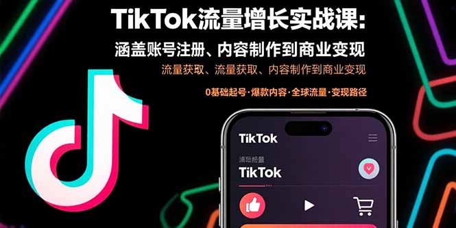TikTok流量增长实战课：涵盖账号注册、流量获取、内容制作到商业变现-创新社-资源网-最新项目分享网站