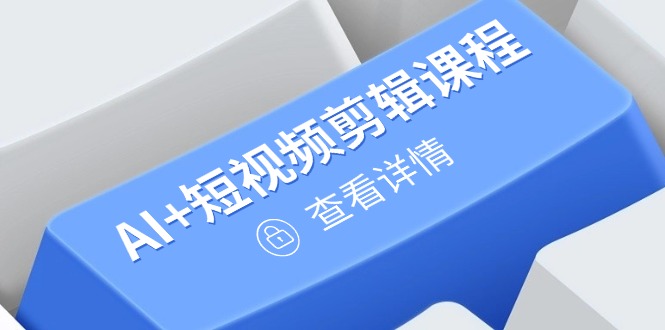 从入门到精通，AI+短视频剪辑课程，掌握账号运营直播技巧，打造爆款-创新社-资源网-最新项目分享网站-